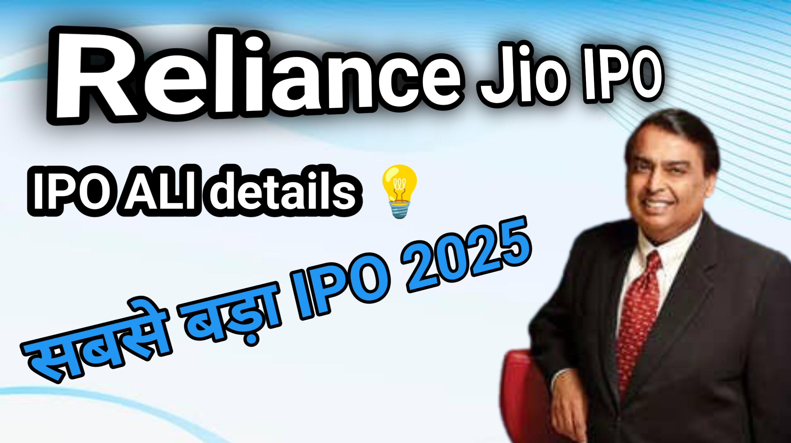 RELINCE JIO ipo allotment status | RELINCE JIO IPO DATE | jio ipo news